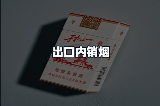 出口内销烟